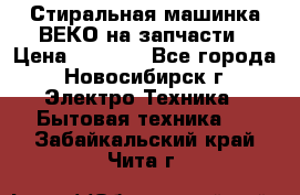 Стиральная машинка ВЕКО на запчасти › Цена ­ 1 000 - Все города, Новосибирск г. Электро-Техника » Бытовая техника   . Забайкальский край,Чита г.